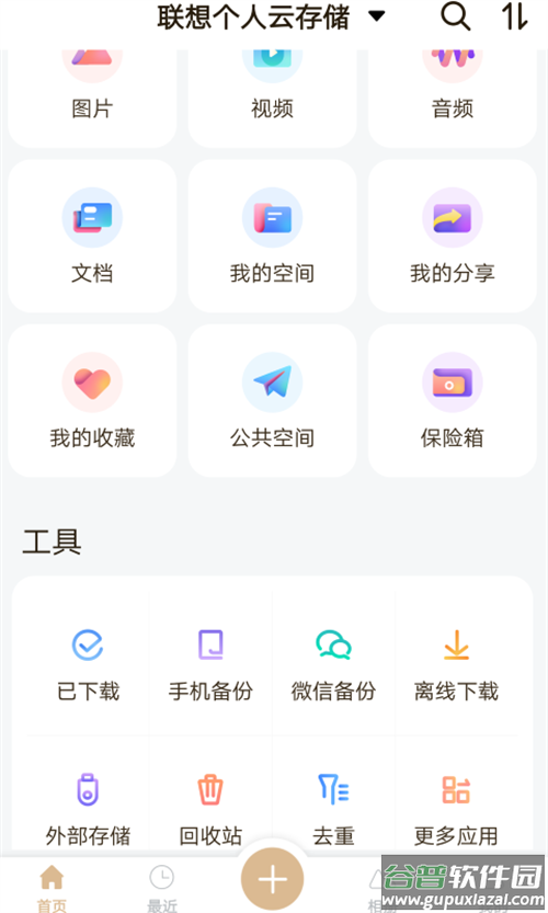 联想家庭存储(原联想个人云)截图2