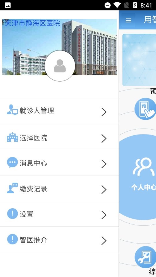 智医静海app免费下载