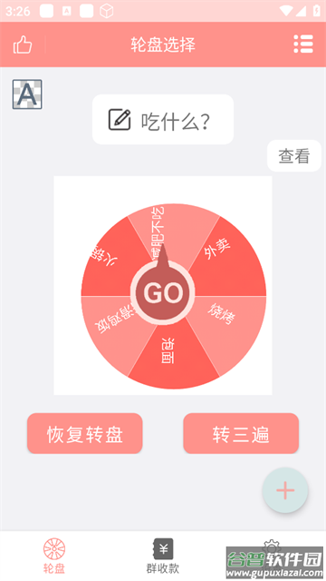 轮盘定制APP
