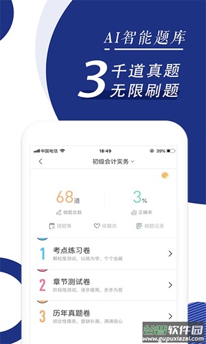 会计职称随身学题库app截图2