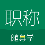 会计职称随身学题库appv5.1.7.5