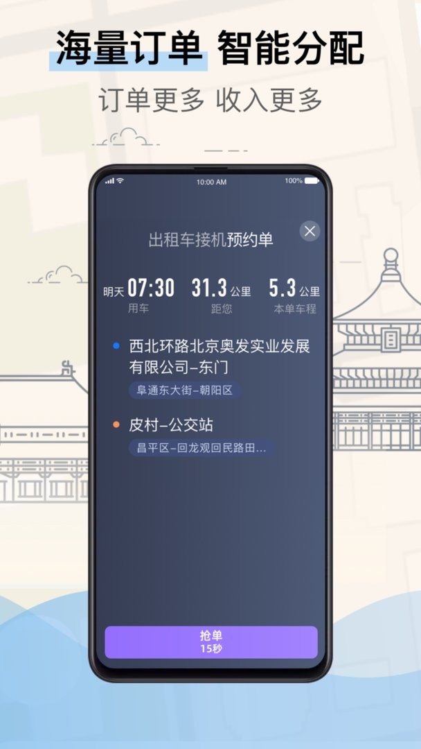 北京的士司机端软件截图1