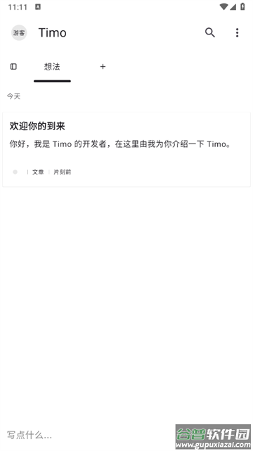 timo笔记官方版