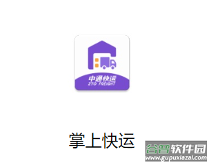 掌上快运app下载 掌上快运app下载