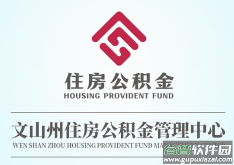 文山公积金APP下载