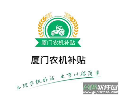 厦门农机补贴app