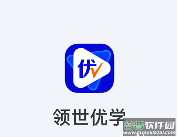 领世优学app下载 领世优学app下载