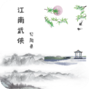 江南武侠见闻录最新版v1.3.3