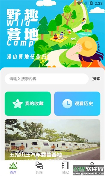 野趣出行APP截图4