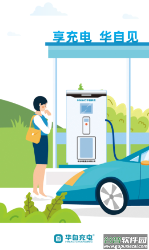 华自充电app下载