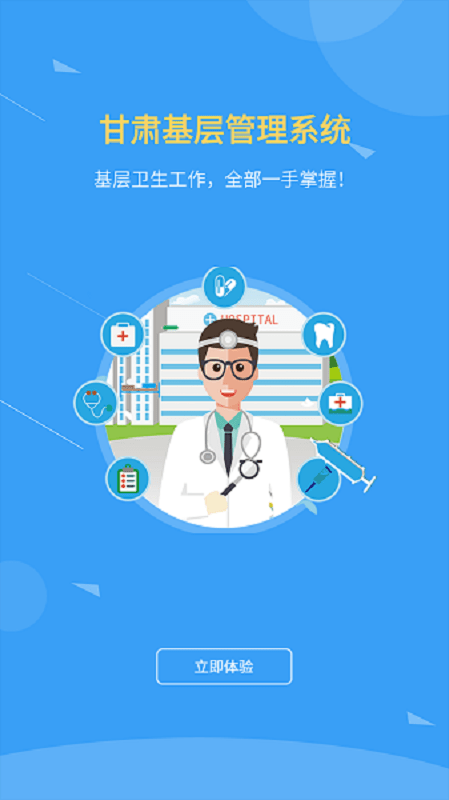 甘肃基层卫生系统截图1