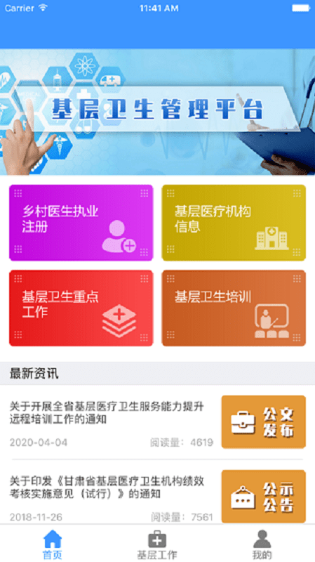甘肃基层卫生系统截图2