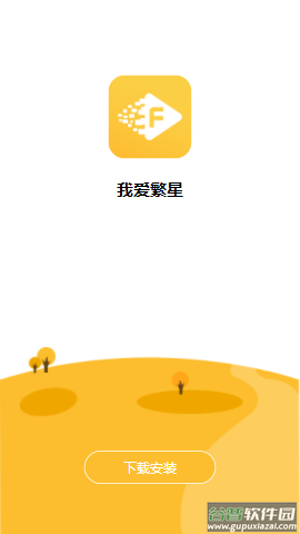 我爱繁星app官方下载