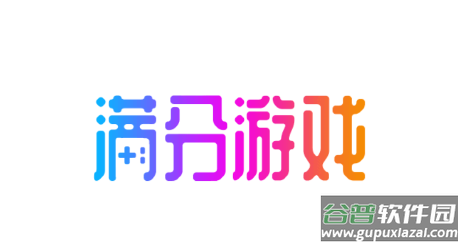满分游戏-精品游戏库