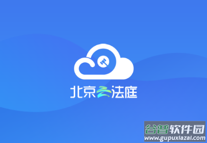 北京云法庭app下载