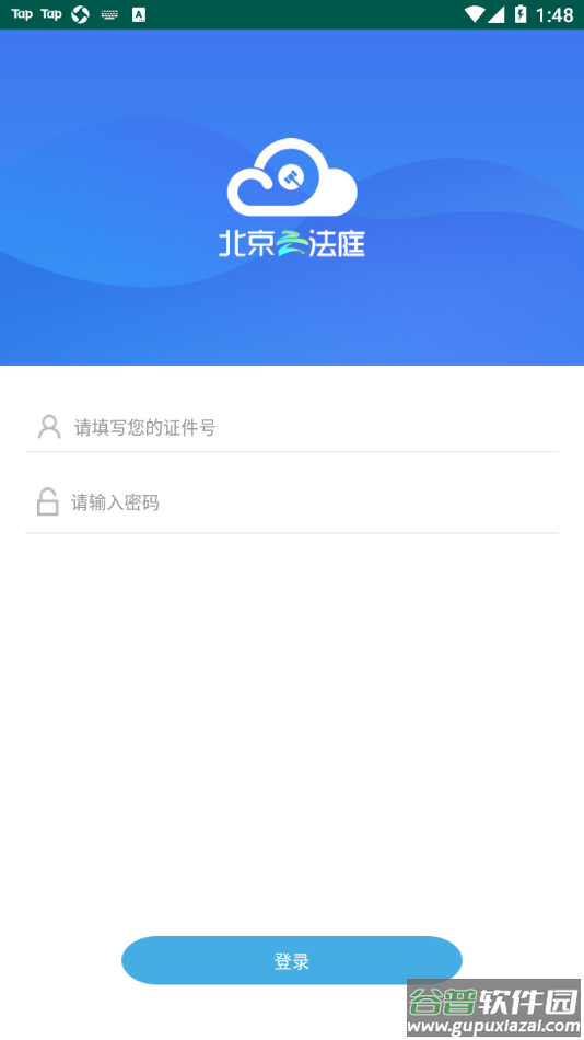 北京云法庭app下载截图1