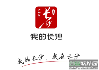 我的长沙