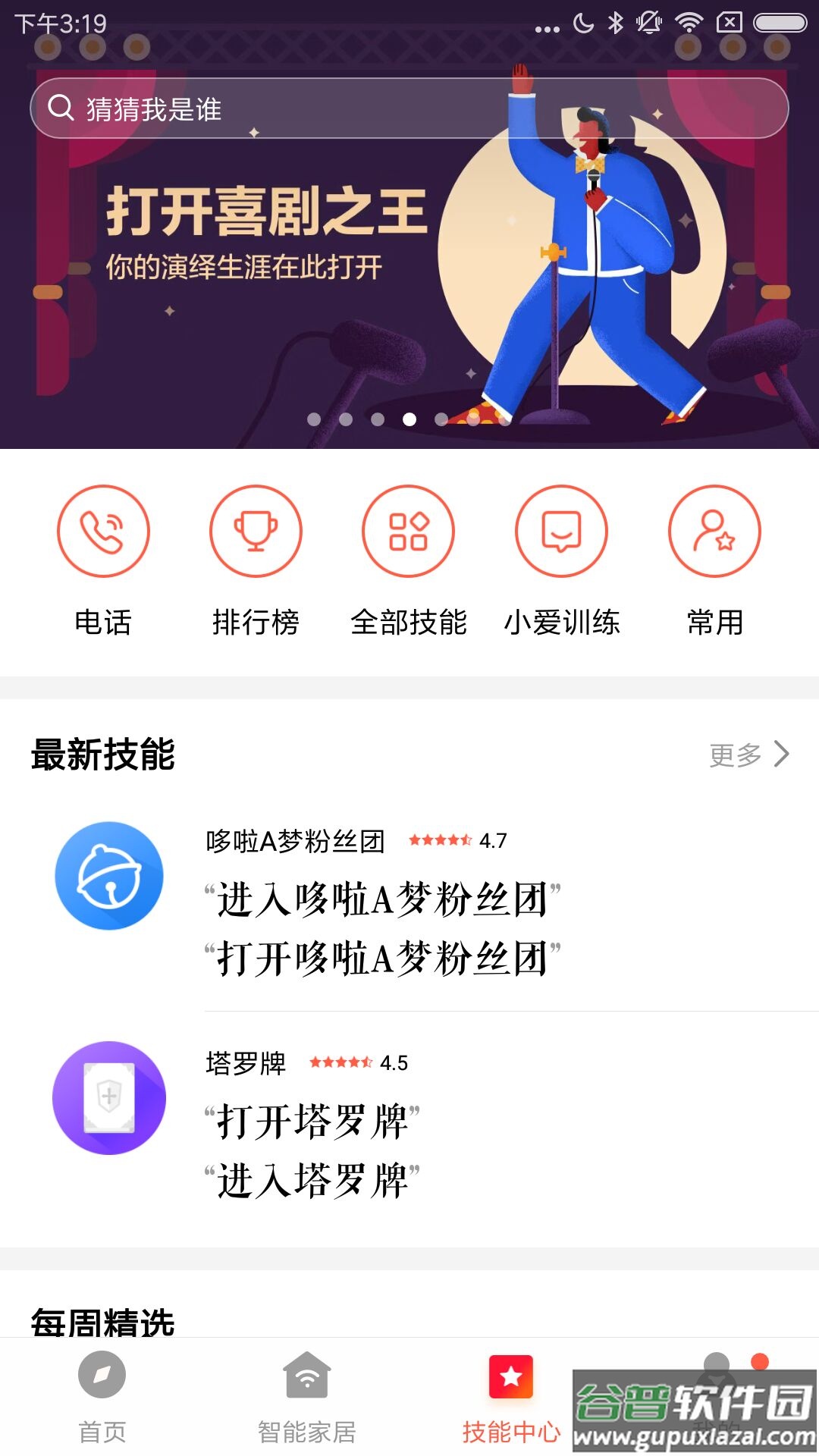小米小爱音箱app下载2022最新版截图3
