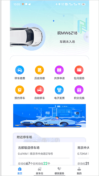 宁停车app(南京停车缴费app)截图1