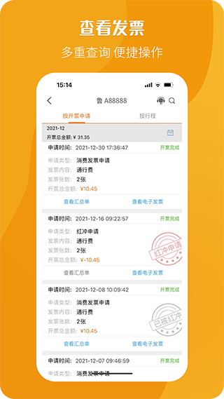 etc电子发票app(改名为票根)截图1