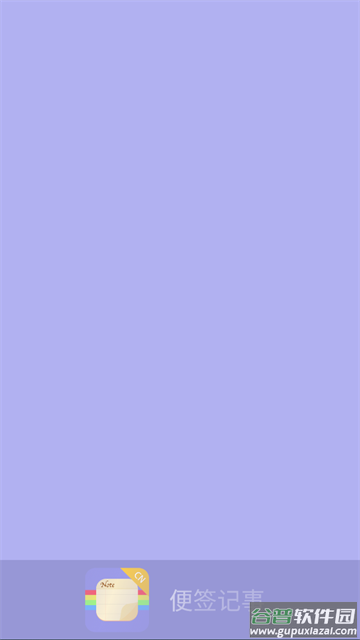 便签记事app