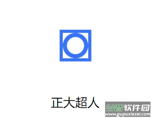 正大超人app下载 正大超人app下载