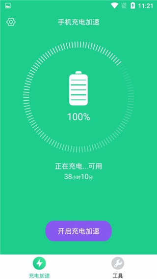 手机充电加速app截图1