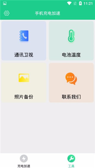 手机充电加速app截图2