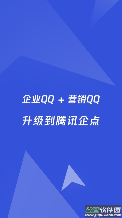 腾讯企点app下载安装2022截图1