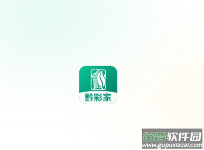 黔彩家1.3.9版本