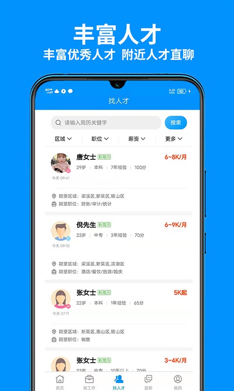 无锡人才网手机版截图1