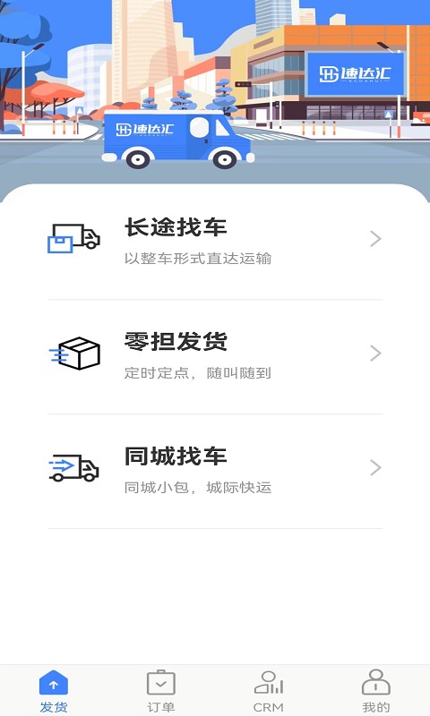 速达汇货主app手机版截图3