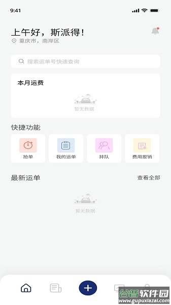 斯派得物流app