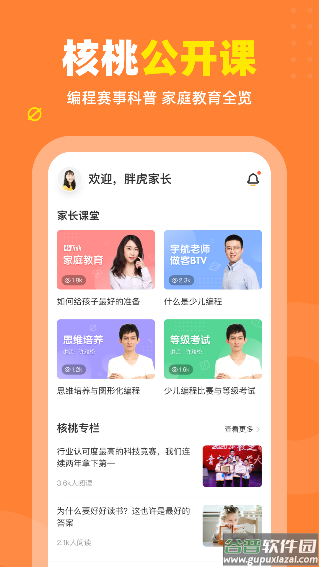 核桃编程家长端app下载截图1