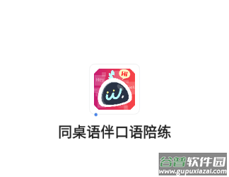 同桌语伴官方下载