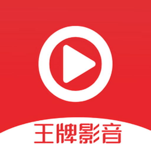 王牌影音最新版v2.0.0