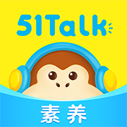 51Talk素养app下载v5.7.5
