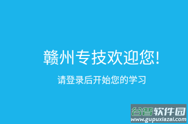 赣州专技app 赣州专技app