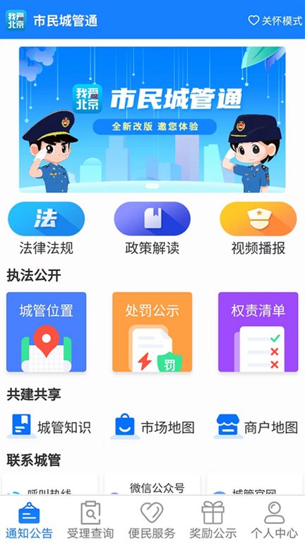 我爱北京市民城管通软件截图1