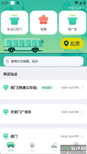 实时公交GPS导航软件