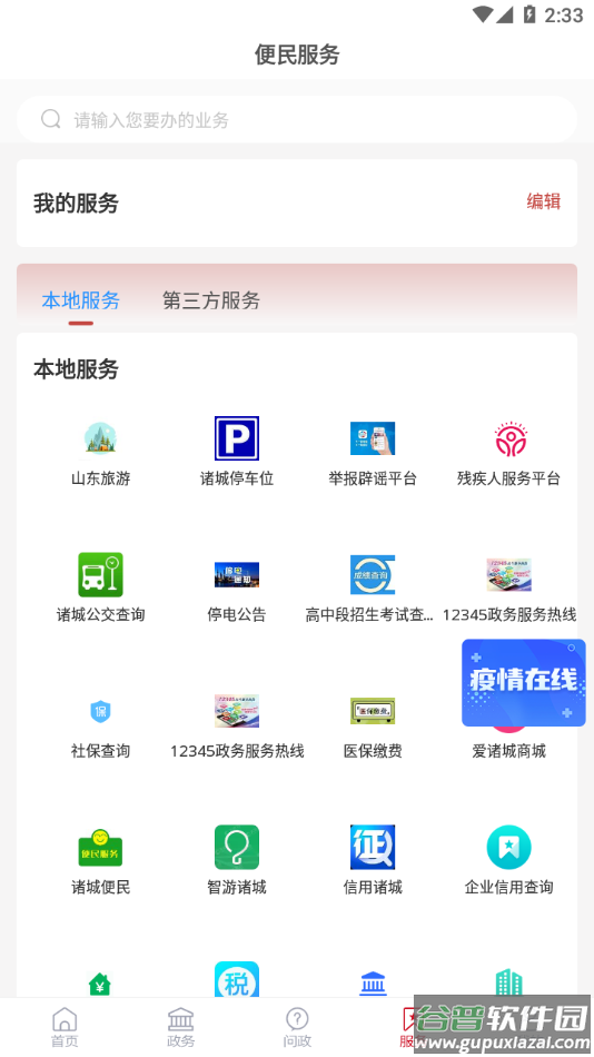 爱诸城app下载安装截图2