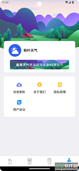 秋叶天气APP