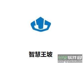 智慧王坡app下载 智慧王坡app下载