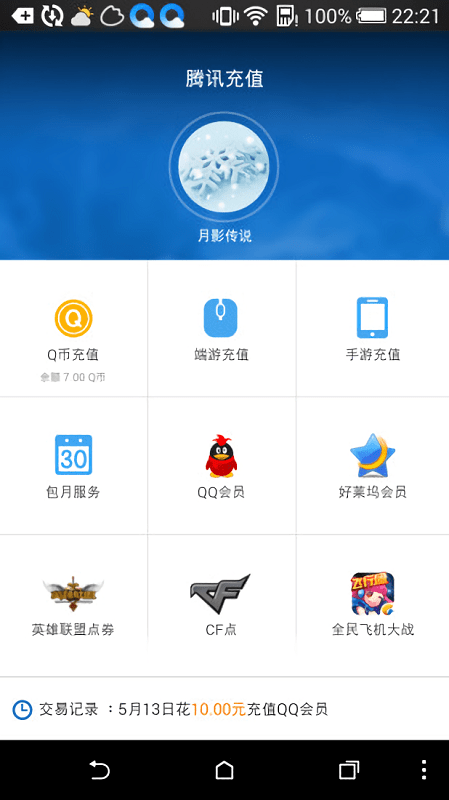 腾讯充值中心手机版截图2