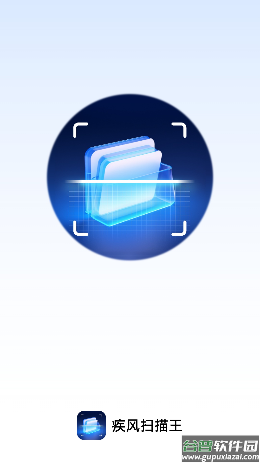 疾风扫描王APP截图1