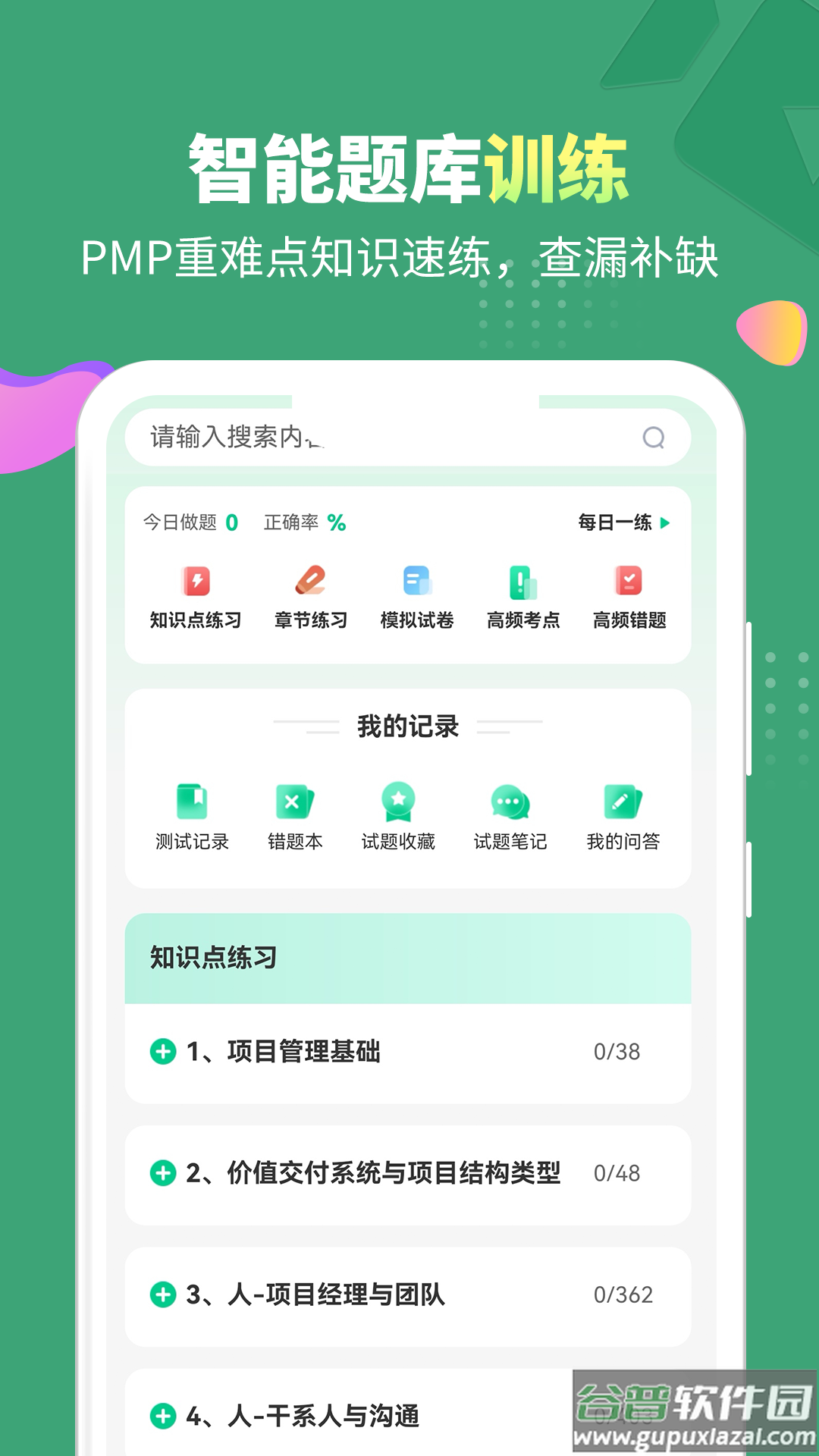 PMP项目管理助手app截图4