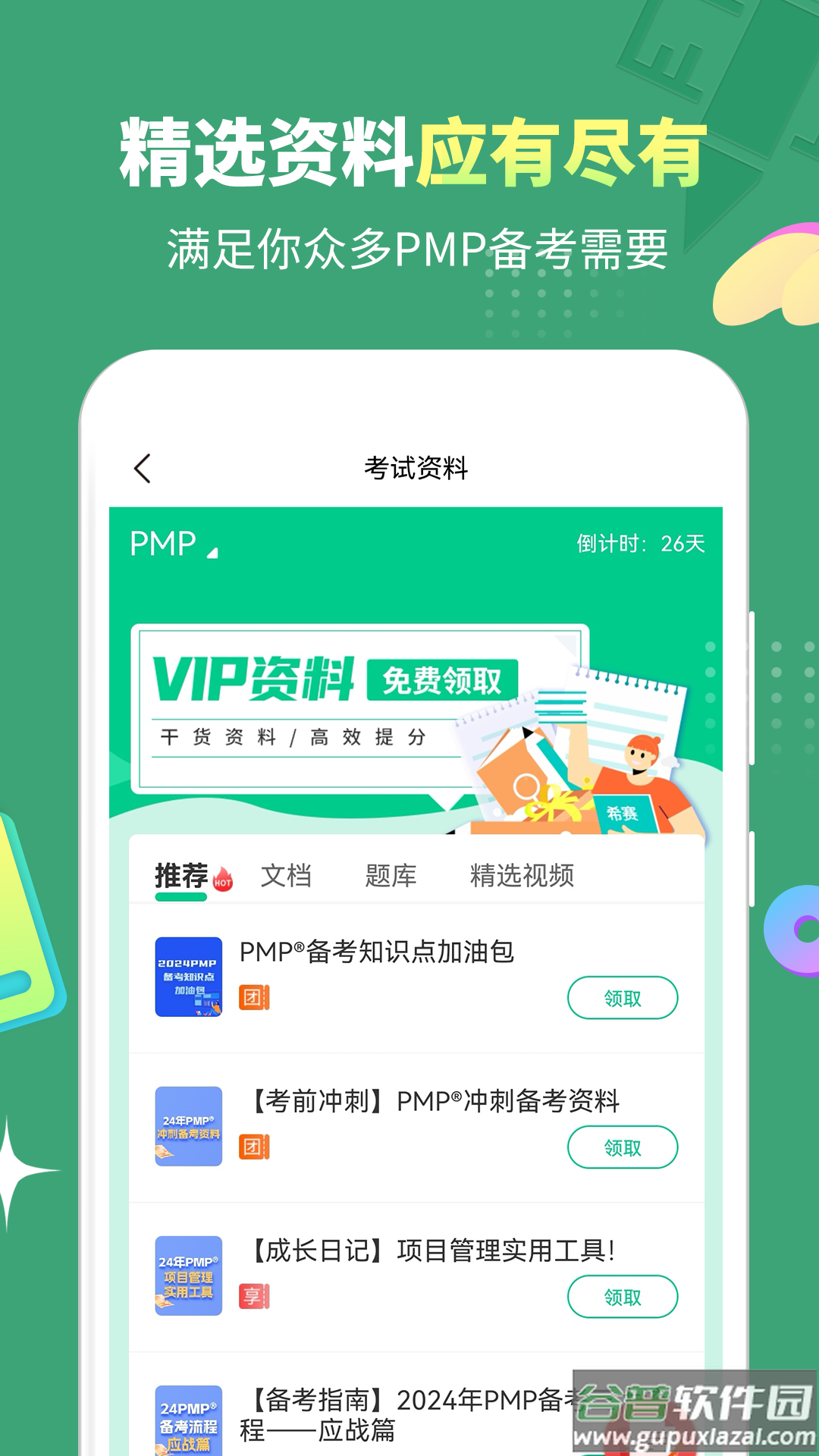 PMP项目管理助手app截图5