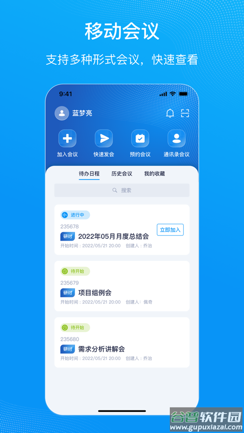 移动会议app截图1