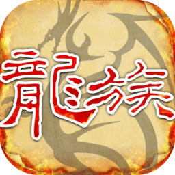 天天龙族手游v1.0