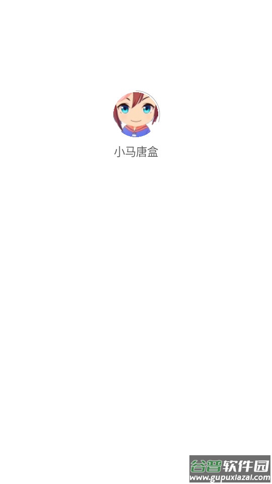 小马唐盒app截图1